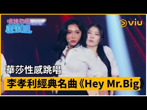 《唱跳歌手流浪團》第11集│華莎性感跳唱李孝利經典名曲《Hey Mr.Big》     │Viu韓綜線上看