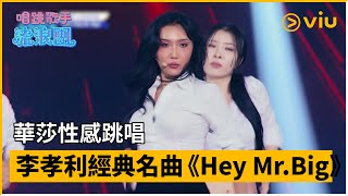 《唱跳歌手流浪團》第11集│華莎性感跳唱李孝利經典名曲《Hey Mr.Big》     │Viu韓綜線上看