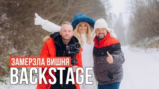 Ірина Федишин - Backstage «Замерзла вишня»
