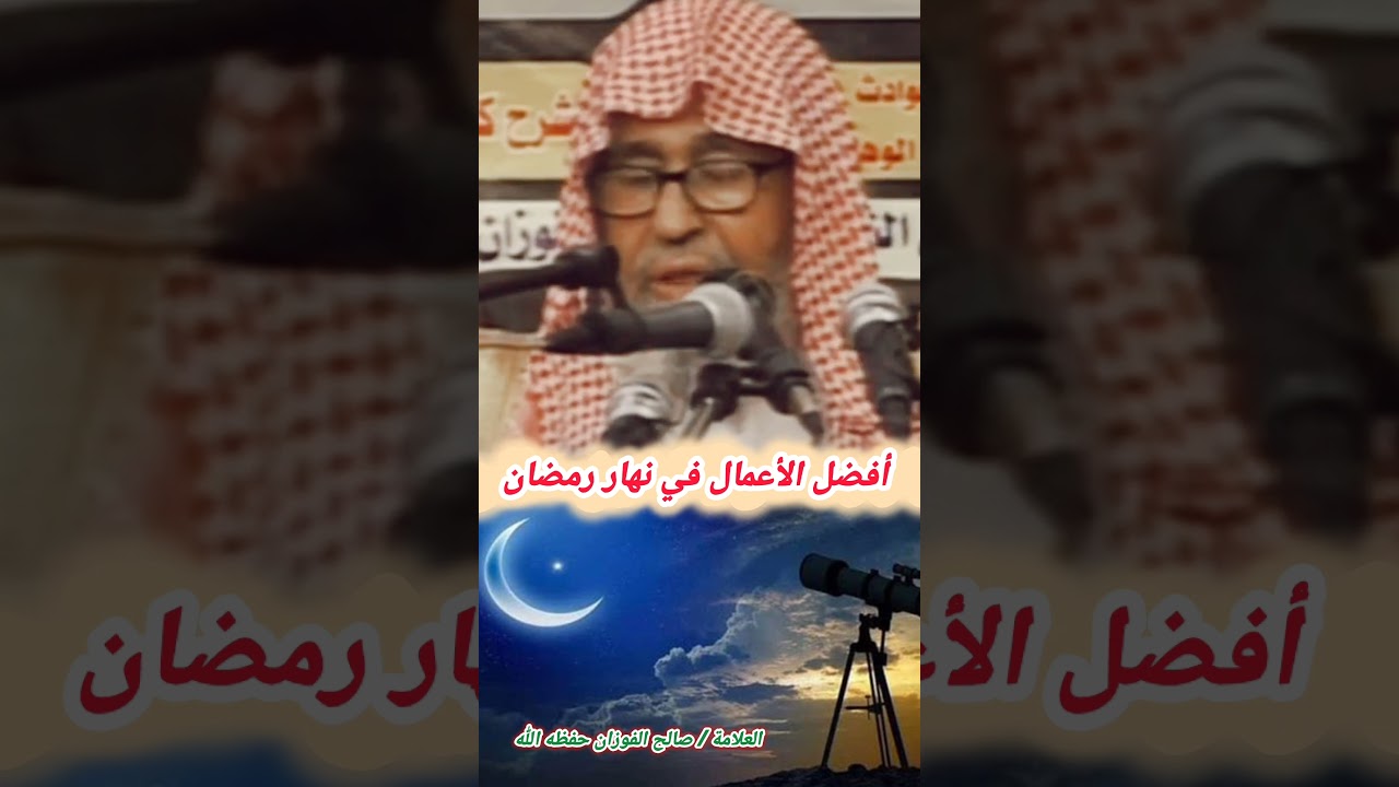 أفضل الأعمال في نهار رمضان – الشيخ صالح الفوزان