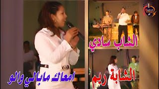 الشابة ريم & الشاب سابي - معاك مابالي والو  - Chaba Rim & Cheb Sapi - M3ak Mabali Wamo -