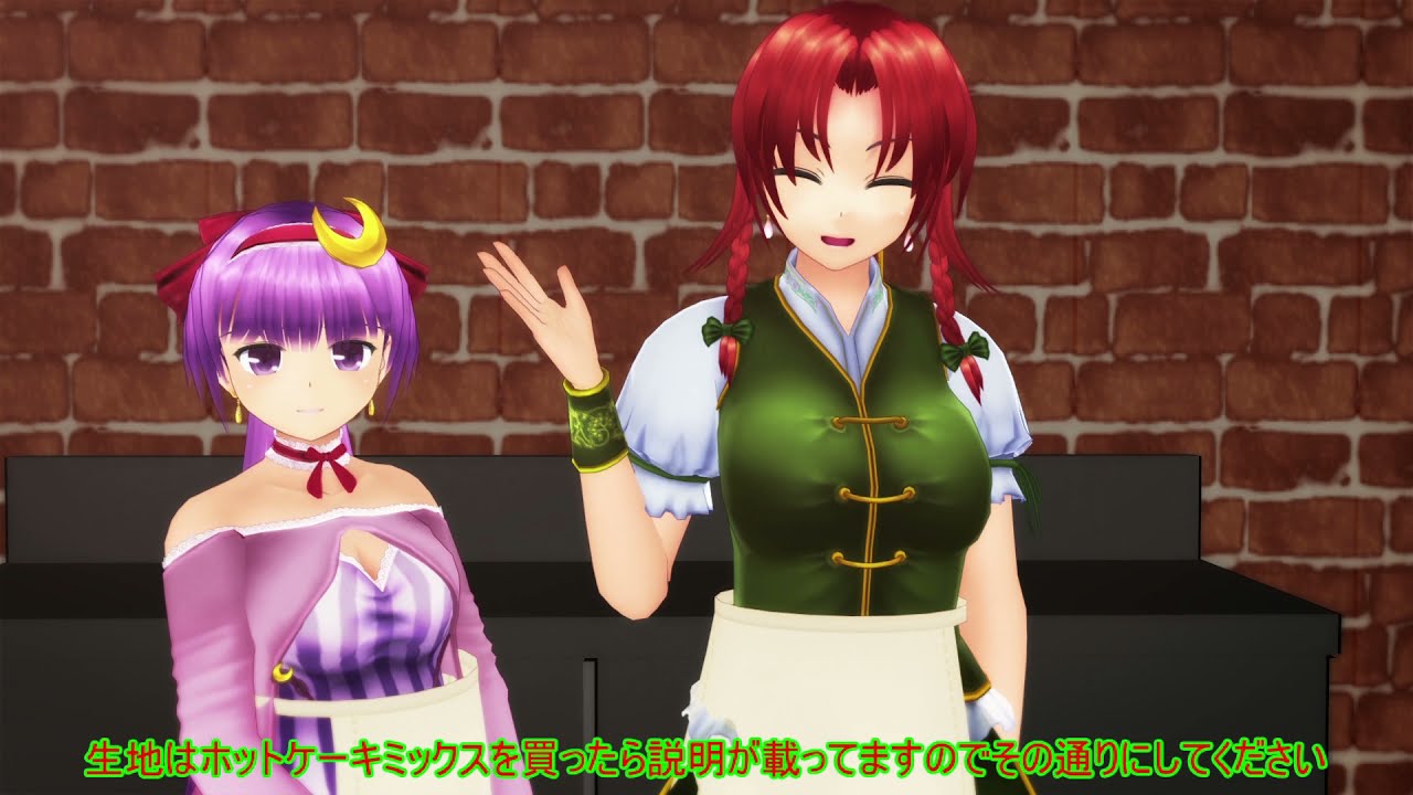 【東方MMD】みんなのおうちごはん～美鈴のアドバイス