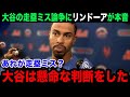 【大谷翔平】「皆んな何も分かってない」走塁ミスとの殺到の声にリンドーアが本音激白!【海外の反応/MLB/ドジャース/米国の反応】