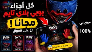 اخيراً🔥 كيف تلعب كل شابترات Poppy playtime 1-5 مجانا على الهاتف 🤯 screenshot 4