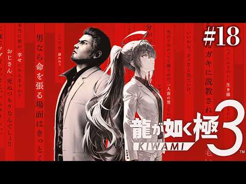 【龍が如く 極3 #18】もう沖縄に帰れないの極み！（ネタバレ注意）【茶臼山ちゃお / JPVTuber】