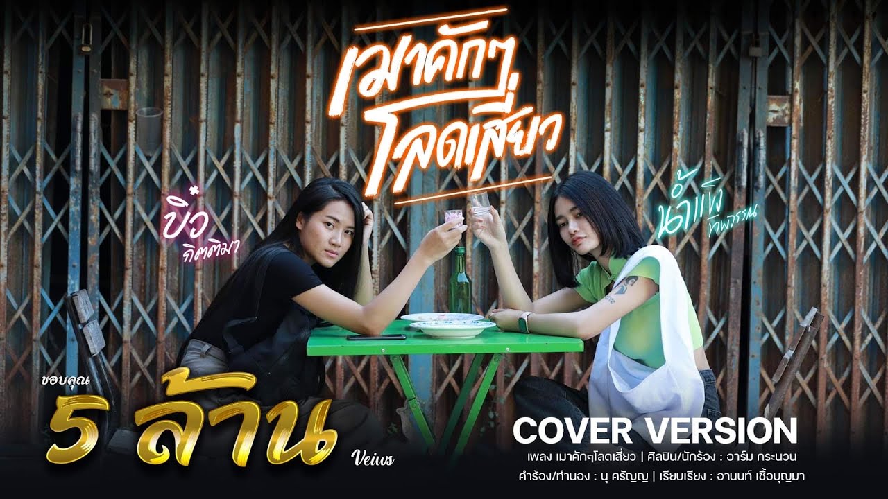 มิกเซอร์ เหล้า  New Update  เมาคักๆโลดเสี่ยว - อาร์ม กระนวน Cover น้ำแข็ง ทิพวรรณ Ft.บิ๋ว กิตติมา