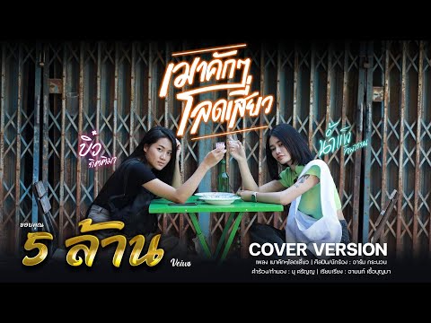 เมาคักๆโลดเสี่ยว - อาร์ม กระนวน Cover น้ำแข็ง ทิพวรรณ Ft.บิ๋ว กิตติมา