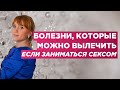 Секс от болезней. Какие заболевания можно вылечить если заниматься сексом.