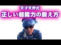 「正しい超能力の鍛え方！」天才天界式教えるよ〜♪