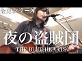 【全力シリーズ】夜の盗賊団(THE BLUE HEARTS)