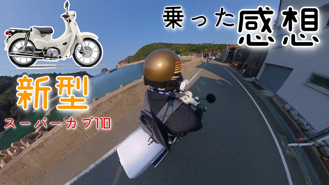 スーパーカブ早い者勝ち❗ I'm happy to have purchased the new 110 Super Cub for 84,000 yen