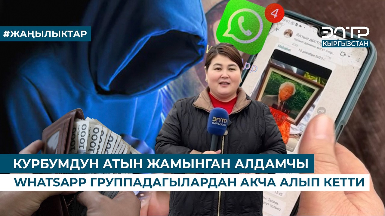 ОШТО 5,5 МЛН СОМ ЧОГУЛТКАН ИНТЕРНЕТ АЛДАМЧЫЛАР КАРМАЛДЫ