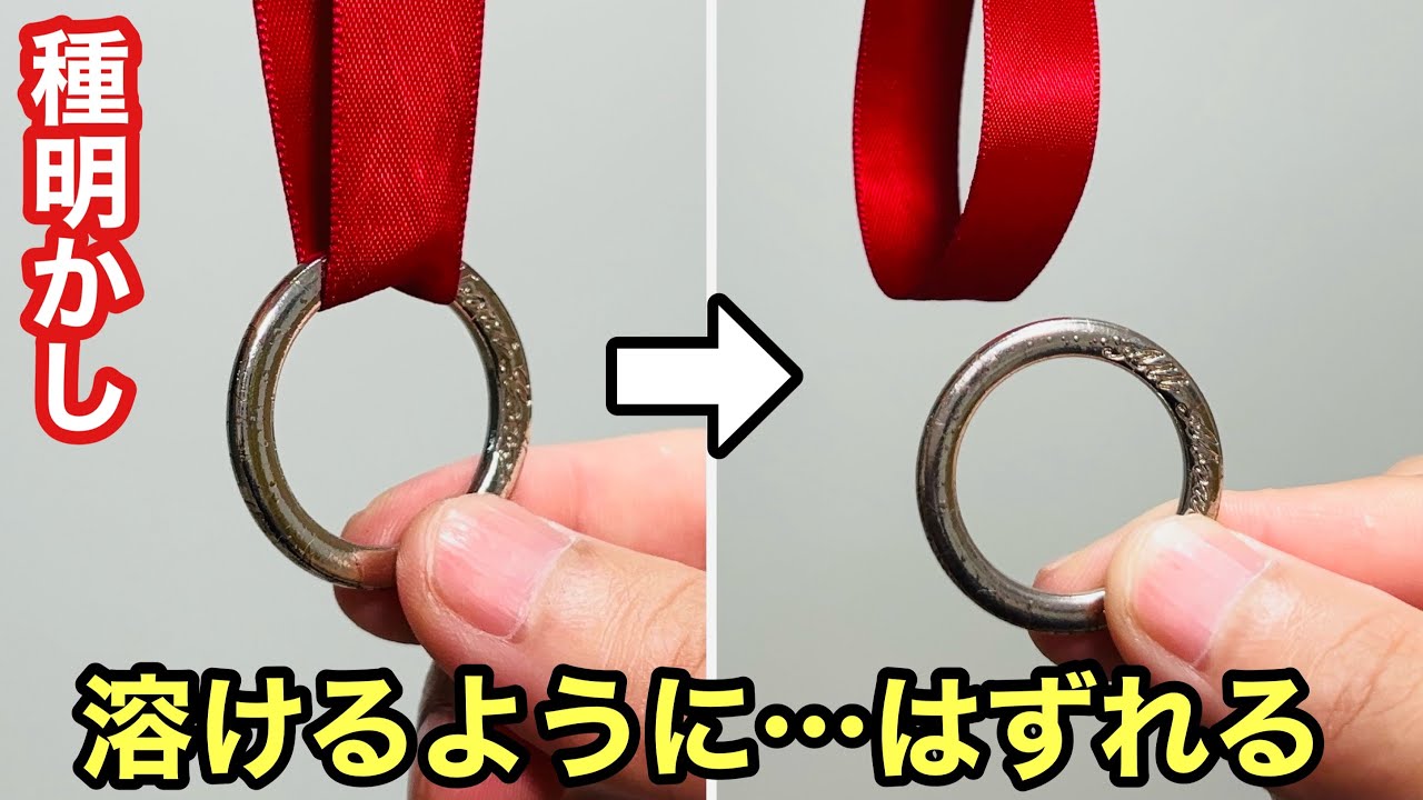 The ring comes off in an instant! A mysterious magic trick even if