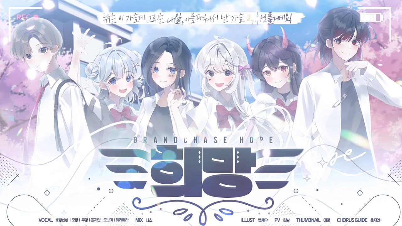 【Collaboration】 희망 (그랜드체이스 OST) COVER