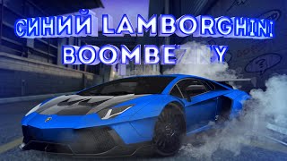 Синий Lamborghini