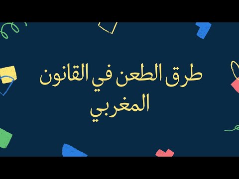 طرق الطعن في القانون المغربي