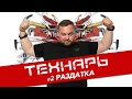 Технарь №2 Раздатка в ЗОЛОТОЙ X5M Эрика