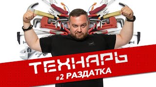 Технарь №2 Раздатка В Золотой X5M Эрика