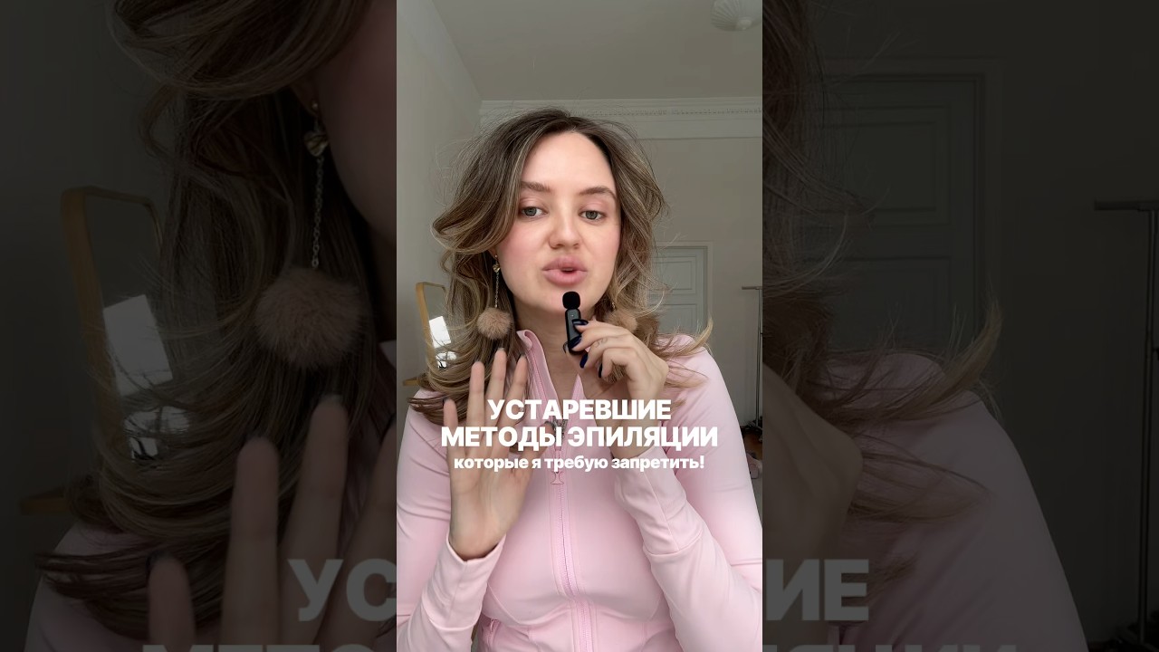 Устаревшие методы эпиляции