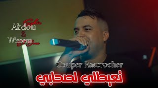 Cheb Abdou Sghir 2024 | Couper Raccrocher - تعيطلي لصحابي | Avec Wissem El Benz