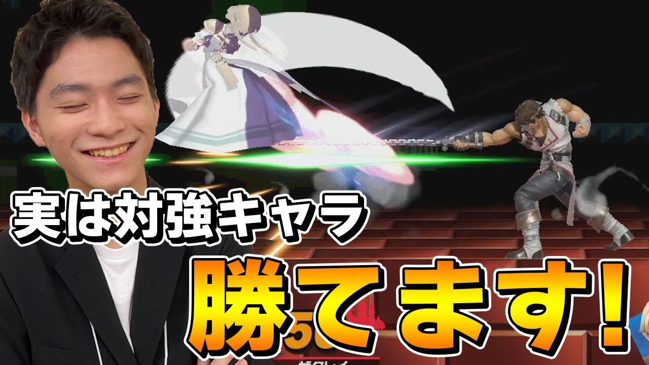 スマブラsp 立ち回りキャラに対して超強い リヒターの強みを語りながらvip 切り抜き Youtube