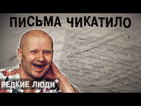 Чикатило l The Люди