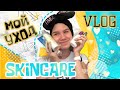 VLOG: МОЙ ВЕЧЕР | уход за кожей лица / skincare routine