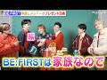 BE:FIRST、プレゼント交換でメンバー愛全開!仲良しすぎるメイキング&インタビュー映像公開!「ファミリーマート」クリスマスアンバサダーに2年連続就任!