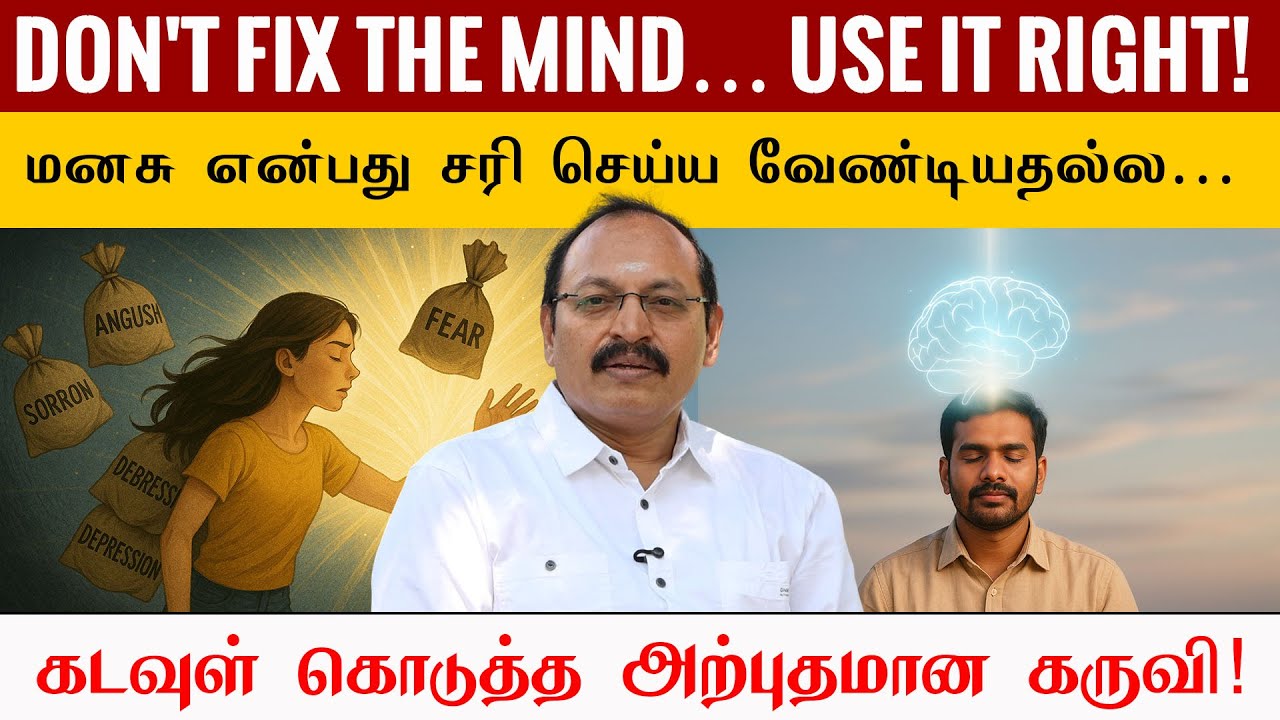 🧠 மனசு என்பது சரி செய்ய வேண்டியதல்ல… ✨ கடவுள் கொடுத்த அற்புதமான கருவி! 🙏 | Jeevamani