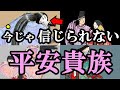 【悲惨】今だったら絶対耐えられない、平安貴族のひどすぎる日常!!!
