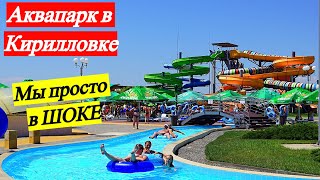 Аквапарк в Кирилловке / За что мы платим свои деньги !!! Остров Сокровищ