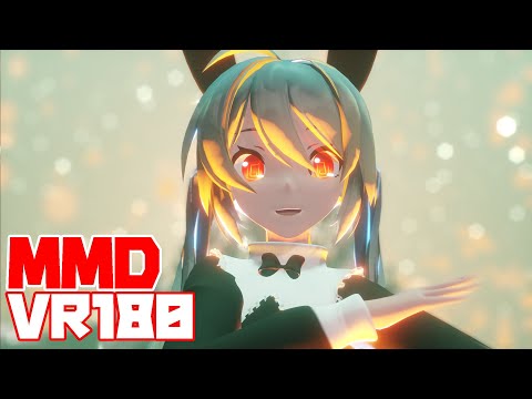 【VR180 MMD 】酔いどれ知らずを、踊る黒ウサギミクさんをVRで見るとますますも美味しそうです？