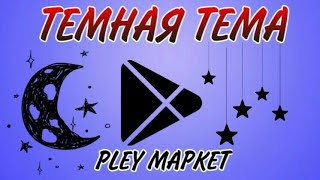 КАК ВКЛЮЧИТЬ ТЕМНУЮ ТЕМУ В ПЛЕЙ МАРКЕТЕ