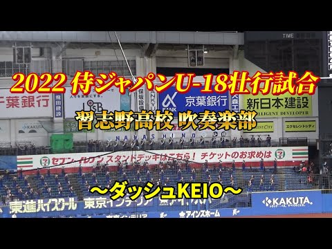 【高音質】～ダッシュKEIO～侍ジャパンU 18壮行試合 習志野高校吹奏楽部