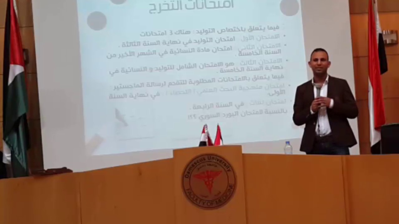 18- التوليد والنسائية - د.حسام النجم (المحاضرة التعريفية بالاختصاصات الطبية 2016)