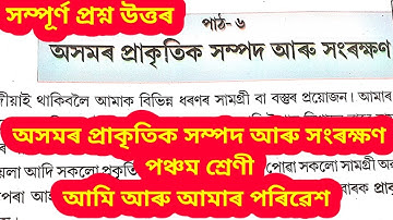 অসমৰ প্ৰাকৃতিক সম্পদ আৰু সংৰক্ষণ Class 5 EVS Question Answer  ||Class 5 EVS lesson 6 question Answer
