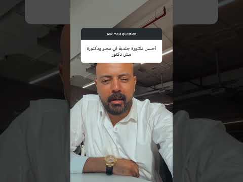 أفضل دكتورة جلدية في مصر