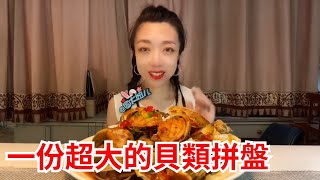一份超大的貝類拼盤，簡直太好吃了！#ASMR #美食 #美味