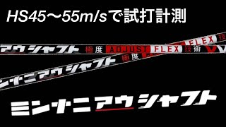ミンナニアウシャフト キャロウェイパラダイムドライバー HS45〜55m/s