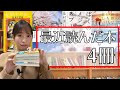 【全４冊】最近読んだ本を４冊ご紹介！【2022】