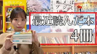 【全４冊】最近読んだ本を４冊ご紹介！【2022】