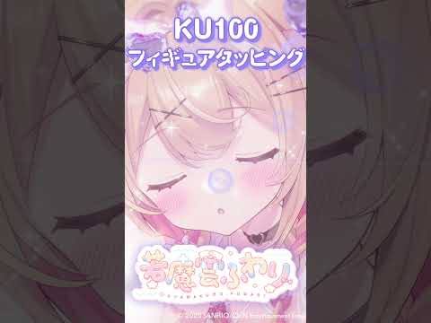 この音に耐えられた人はコメントください【フィギュアタッピング】　#asmr #音フェチ #KU100