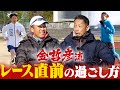 【金哲彦に聞く】フルマラソン１週間前から直前の過ごし方！