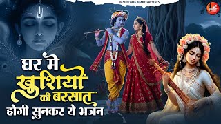 Download Lagu घर में खुशियों की बरसात होगी सुनकर ये भजन | Superhit Radha Krishna Bhajan | कृष्णा भजन 2025 MP3 Download Lagu घर में खुशियों की बरसात होगी सुनकर ये भजन | Superhit Radha Krishna Bhajan | कृष्णा भजन 2025 MP3