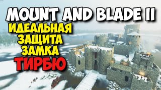 ИДЕАЛЬНАЯ ЗАЩИТА ЗАМКА ТИРБЮ - Mount & Blade II: Bannerlord
