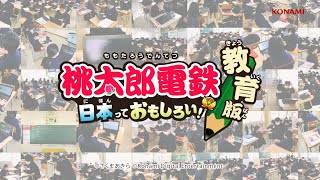 教育版『桃鉄』学校授業での実例ご紹介 ｜ 桃太郎電鉄 教育版 ～日本っておもしろい！～