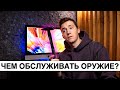 КАК УХАЖИВАТЬ ЗА ОРУЖИЕМ | ИСТРУМЕНТЫ, ХИМИЯ и ПЕРЕФЕРИЯ