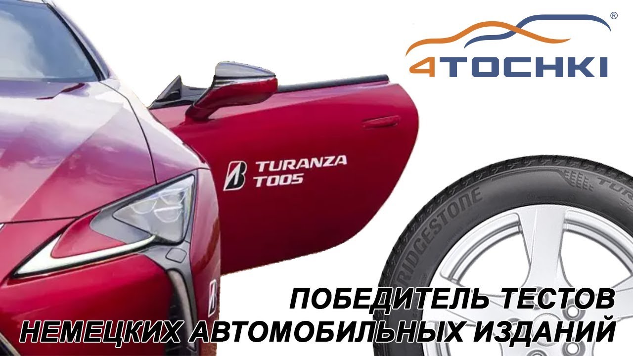 Bridgestone TURANZA T005 - победитель тестов немецких автомобильных организаций