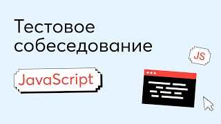 видео: Тестовое собеседование #2. Вопрос по JavaScript на техническом интервью Junior Frontend-разработчика картинка: Тестовое собеседование #2. Вопрос по JavaScript на техническом интервью Junior Frontend-разработчика