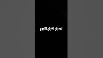 احترام القرآن الكريم